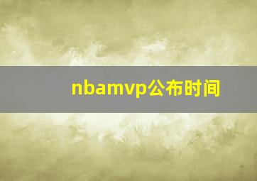 nbamvp公布时间