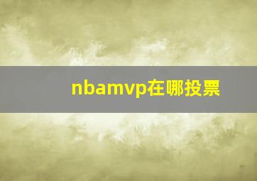 nbamvp在哪投票