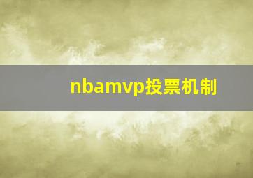 nbamvp投票机制