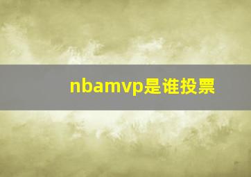 nbamvp是谁投票