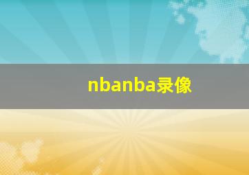 nbanba录像