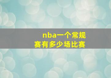 nba一个常规赛有多少场比赛