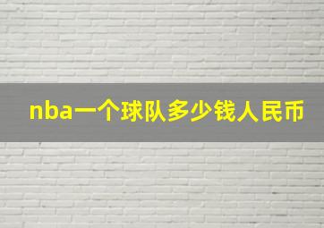 nba一个球队多少钱人民币