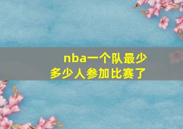 nba一个队最少多少人参加比赛了