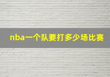 nba一个队要打多少场比赛