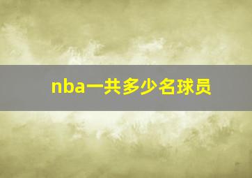 nba一共多少名球员