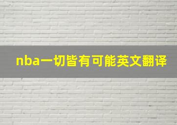 nba一切皆有可能英文翻译