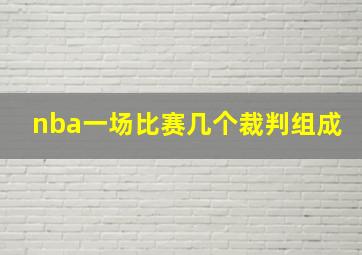 nba一场比赛几个裁判组成