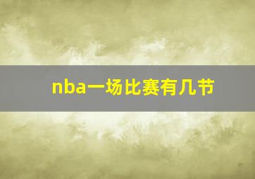 nba一场比赛有几节