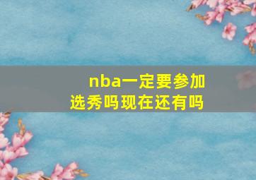 nba一定要参加选秀吗现在还有吗