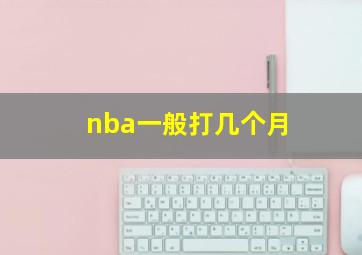 nba一般打几个月