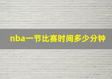 nba一节比赛时间多少分钟