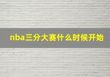 nba三分大赛什么时候开始