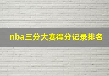 nba三分大赛得分记录排名