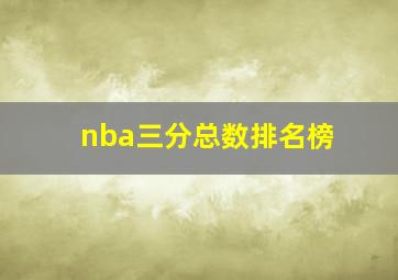 nba三分总数排名榜