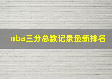 nba三分总数记录最新排名