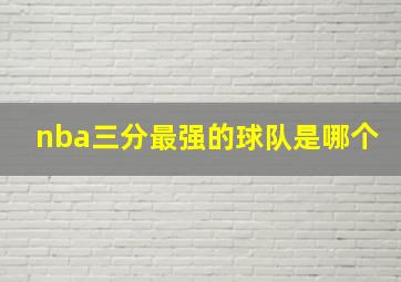 nba三分最强的球队是哪个