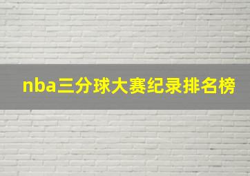 nba三分球大赛纪录排名榜