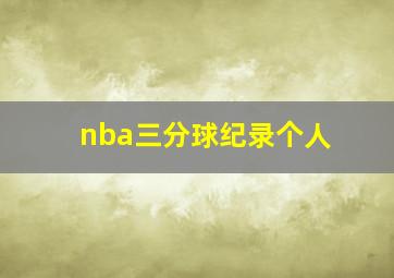 nba三分球纪录个人