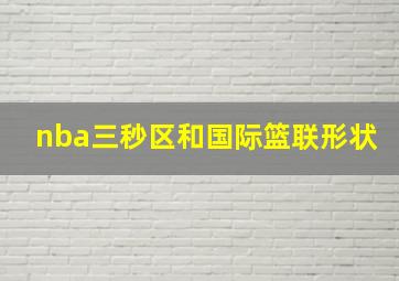 nba三秒区和国际篮联形状