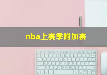 nba上赛季附加赛