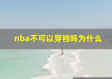 nba不可以穿裆吗为什么