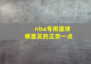 nba专用篮球哪里买的正宗一点