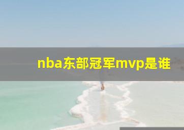 nba东部冠军mvp是谁