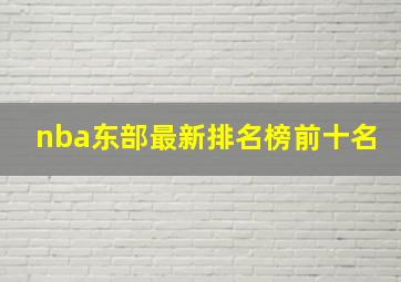 nba东部最新排名榜前十名