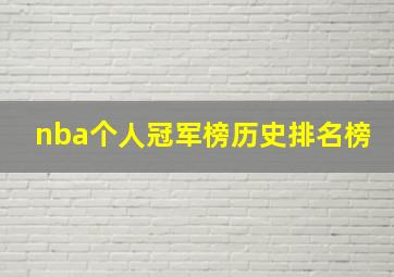 nba个人冠军榜历史排名榜