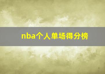 nba个人单场得分榜