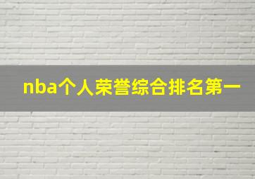 nba个人荣誉综合排名第一