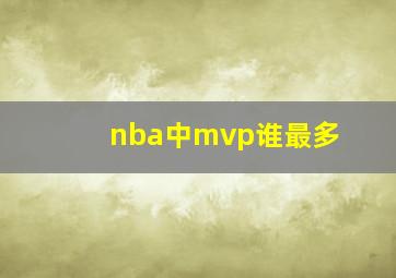 nba中mvp谁最多