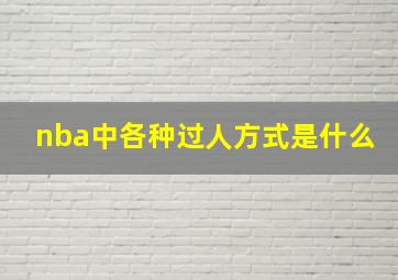 nba中各种过人方式是什么