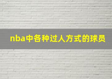 nba中各种过人方式的球员