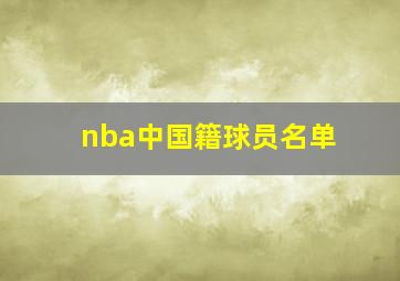 nba中国籍球员名单