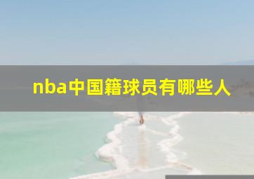 nba中国籍球员有哪些人