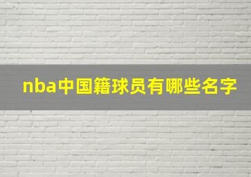 nba中国籍球员有哪些名字