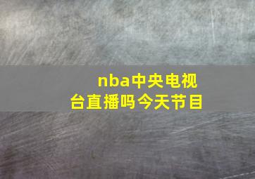 nba中央电视台直播吗今天节目