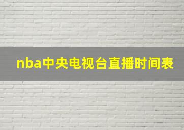 nba中央电视台直播时间表