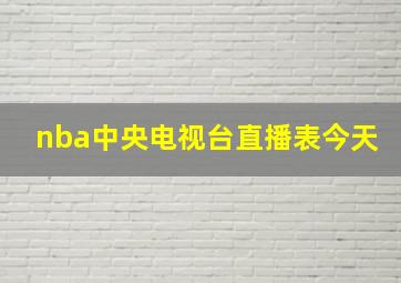 nba中央电视台直播表今天