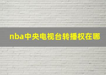 nba中央电视台转播权在哪