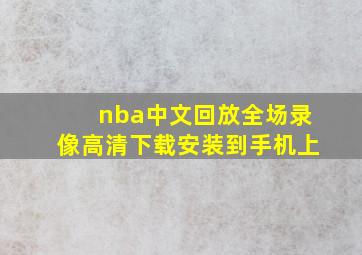 nba中文回放全场录像高清下载安装到手机上