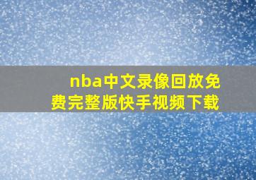 nba中文录像回放免费完整版快手视频下载