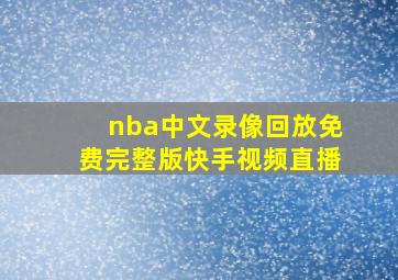 nba中文录像回放免费完整版快手视频直播