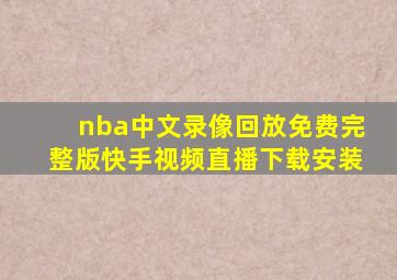 nba中文录像回放免费完整版快手视频直播下载安装