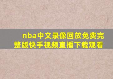 nba中文录像回放免费完整版快手视频直播下载观看