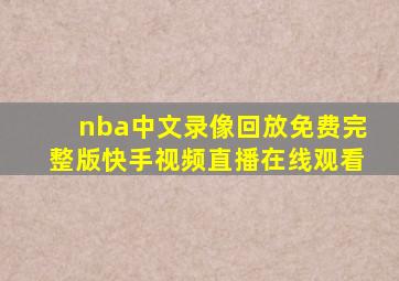 nba中文录像回放免费完整版快手视频直播在线观看