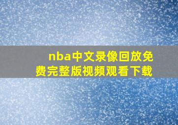 nba中文录像回放免费完整版视频观看下载