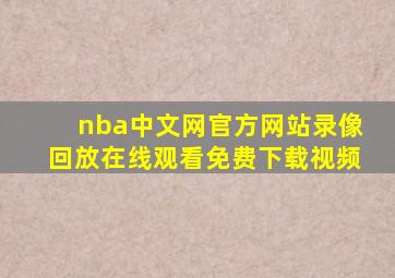 nba中文网官方网站录像回放在线观看免费下载视频